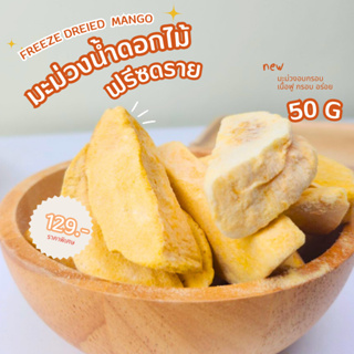 Freeze Dried Mango Slice มะม่วงอบกรอบฟรีสดรายแบบสไลด์ ไม่ใส่น้ำตาล หวานธรรมชาติ หอม กรอบ อร่อย ไม่ผสมแป้ง ผลไม้อบแห้ง ผล