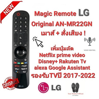 🐝Teen🐝 💢แท้100%💢เมาส์+สั่งเสียง Magic Remote LG Original AN-MR22GN ไม่มั่นใจรบกวนแจ้งชื่อรุ่นก่อนสั่งซื้อ