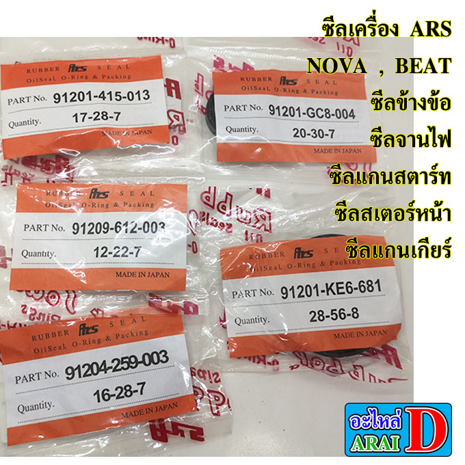 ซีลเครื่อง ARS HONDA NOVA , BEAT ซีลข้างข้อ/ซีลจานไฟ/ซีลแกนสตาร์ท/ซีลสเตอร์หน้า/ซีลแกนเกียร์