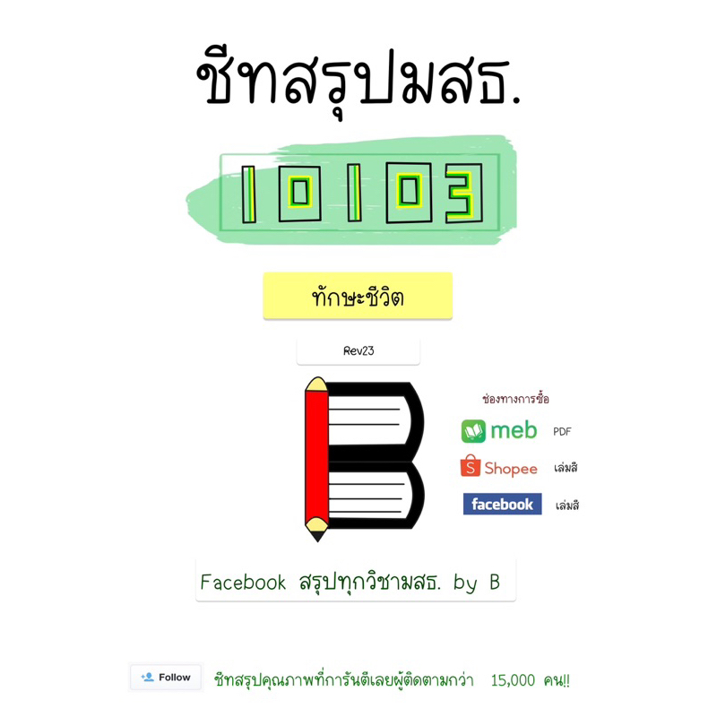 สรุป 10103 ทักษะชีวิต มสธ