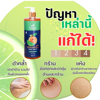 แท้! โลชั่นวิตามินซี บอดี้ เซรั่ม วิตรา วิตามินซีส้มผสม AHA จากมะนาว (ของแท้มีเลขจดแจ้ง) สูตรเข้มข้น บำรุงผิว