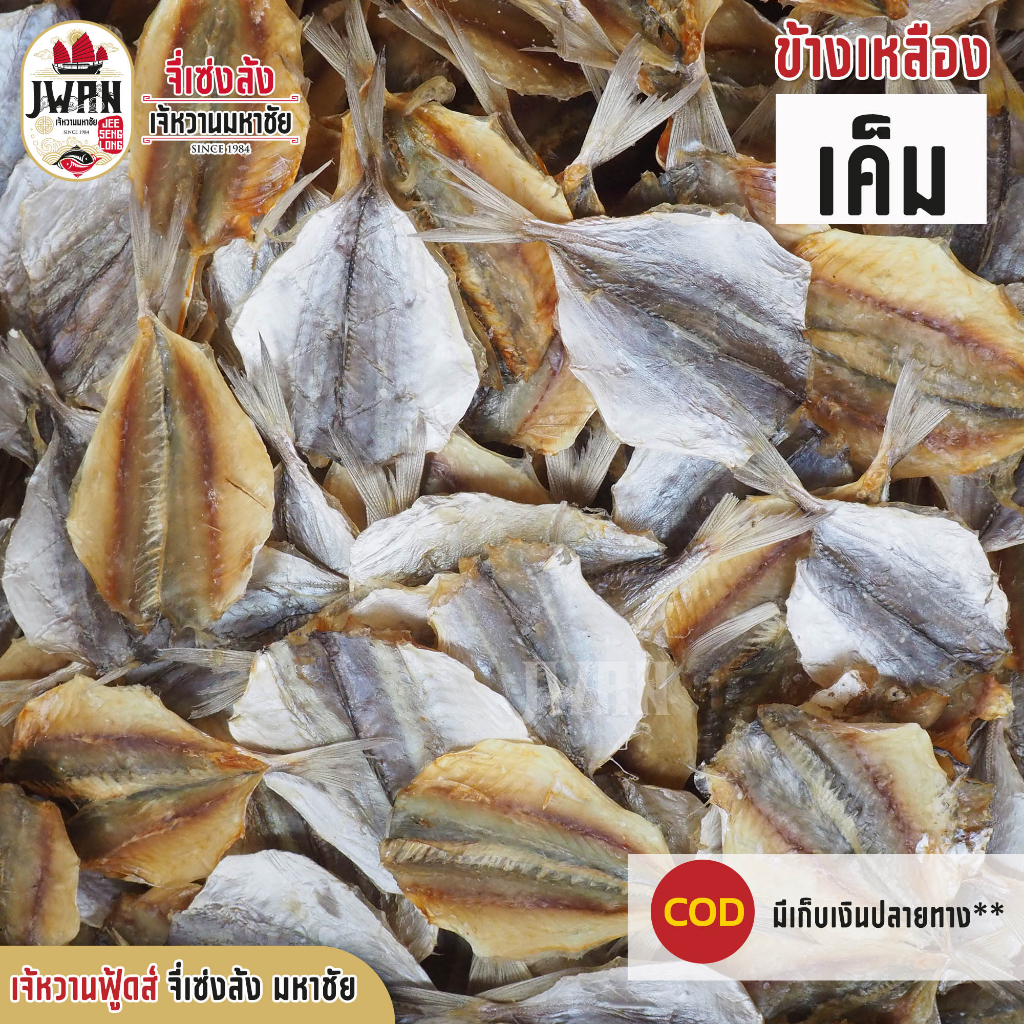 ปลาข้างเหลืองเค็ม กิมสั่วเค็ม ปลาแห้ง ขนาด 500 กรัม