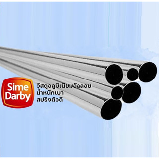 "Sime Darby" ด้ามเคียว ยาว 2เมตร ด้ามสไลด์ ท่ออลูมิเนียมอัลลอย ไซม์ดาร์บี้ แข็งแรง น้ำหนักเบา สปริงตัวดี