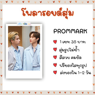 โพลารอยด์สุ่ม - PROMMARK