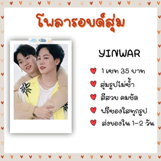 โพลารอยด์สุ่ม - YINWAR