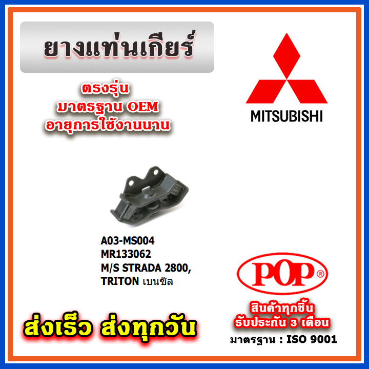 ยางแท่นเกียร์ MITSUBISHI STRADA 2800 , TRITON เบนซิน ยี่ห้อ POP ของแท้ รับประกัน 3 เดือน Part No MR1