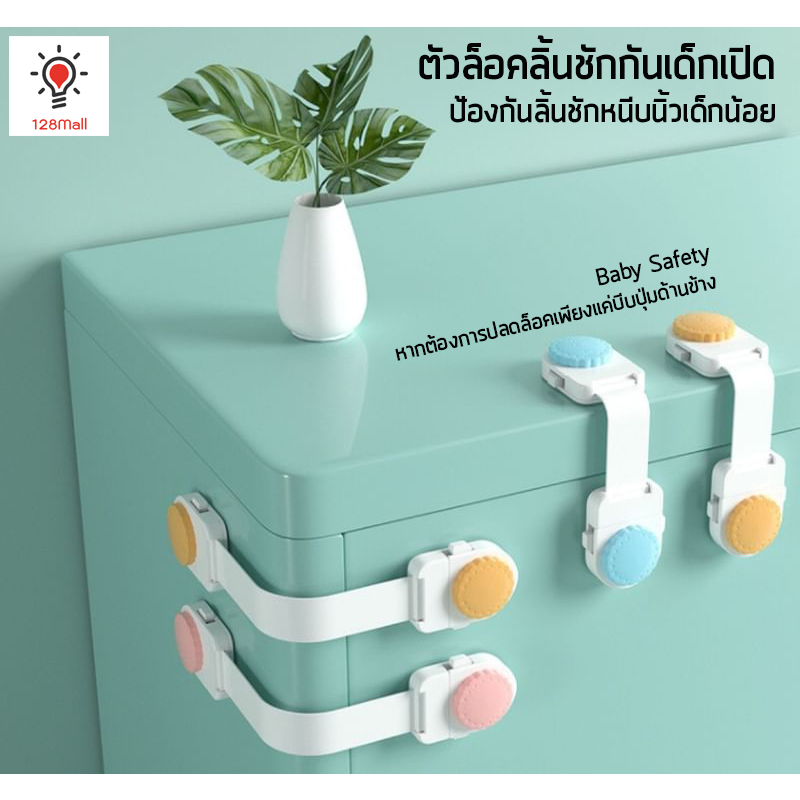 ตัวล็อคลิ้นชักกันเด็กเปิด ป้องกันเด็กน้อยโดนหนีบนิ้ว อุปกรณ์ความปลอดภัยสำหรับเด็ก จำหน่ายคละสี Cabinet Lock Children Car