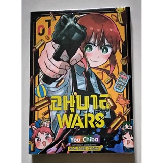 อนุบาล Wars (You Chiba) ล.1