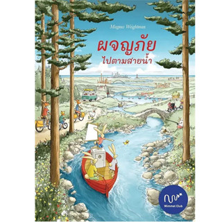 พร้อมส่ง หนังสือผจญภัยไปตามสายน้ำ (ปกแข็ง) ผู้เขียน: #Magnus Weightman