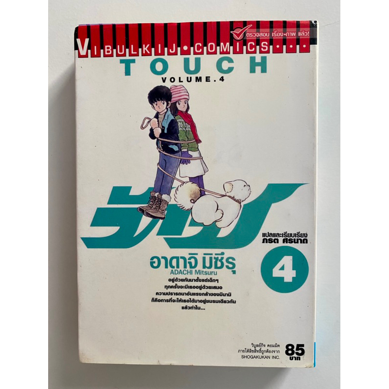 [มือสอง] หนังสือการ์ตูน - TOUCH เล่ม4