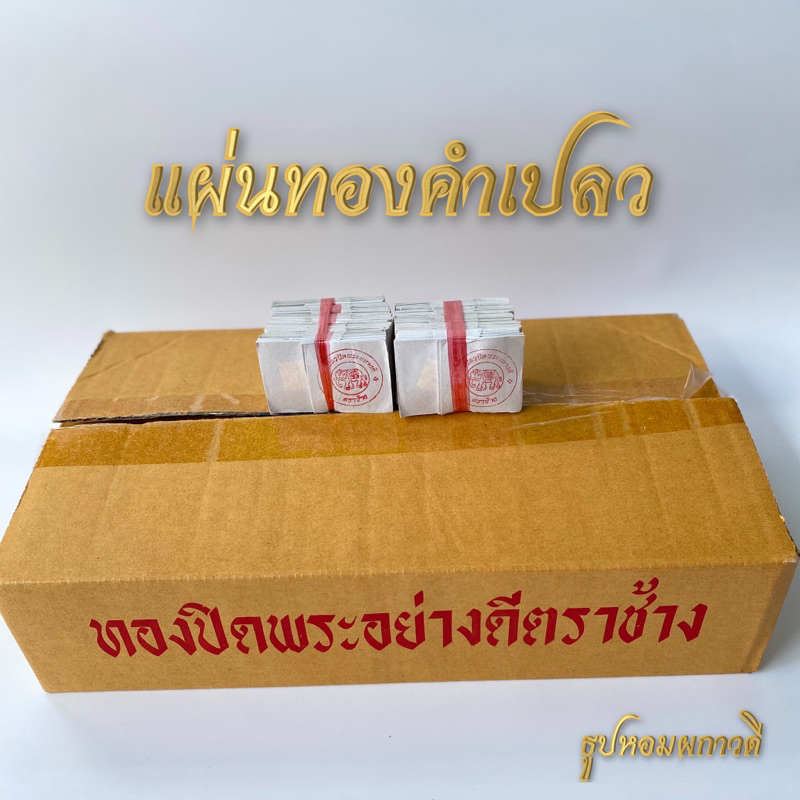 แผ่นทองคำเปลว 1.8x1.8 ทองปิดพระ ฝังลูกนิมิต