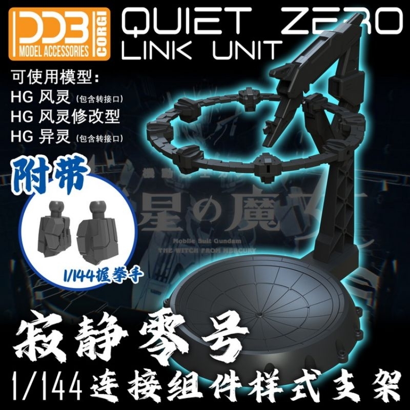 (DDB) Base Quiet Zero Link Unit For HG 1/144 Gundam Aerial / Action​ Base 1/144