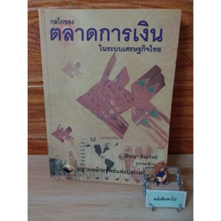 กลไกของตลาดการเงินในระบบเศรษฐกิจไทย