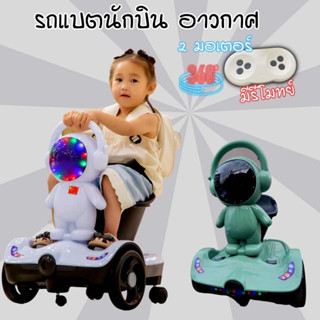 การันตีว่าถูก✓✓สกูตเตอร์เด็กไฟฟ้า นักบินอาวกาศ 2 มอเตอร์ รถแบต นักบินอาวกาศ