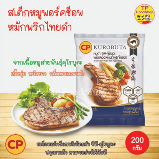 สเต็กพอร์คช็อพซีพี CP 200 กรัม สเต็กพอร์คช็อปหมูดำคุโรบูตะหมักพริกไทยดำ Pork Chop Stek