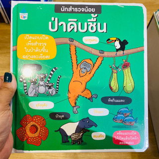 นักสำรวจน้อย ป่าดิบชื้น หนังสือแถบเปิด