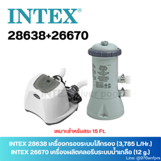 SET INTEX 26670+28638 เครื่องผลิตคลอรีนระบบน้ำเกลือ (12 g.) + เครื่องกรองระบบไส้กรอง แถม!! หัวต่อ2ตัว