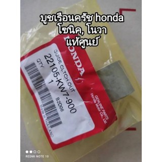 บูชเรือนครัช honda โซนิค, โนวา แท้ศูนย์ 22105-KW7-900 สินค้าจัดส่งเร็ว