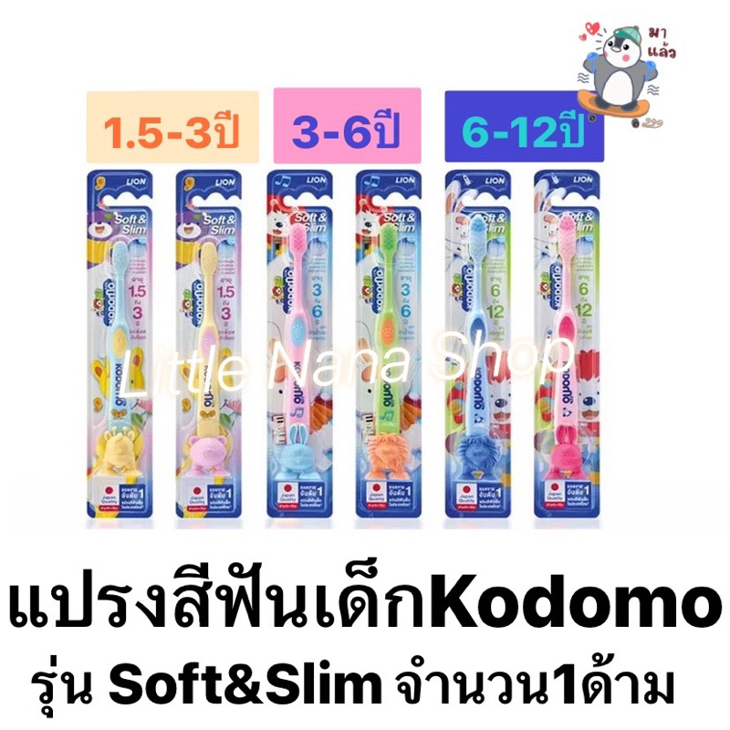 แปรงสีฟันเด็ก Kodomo รุ่น soft&slim