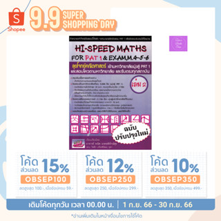 🎊(โค้ดลด15% 12% 10%)🎊   Hi speed math for PAT1 เล่ม2