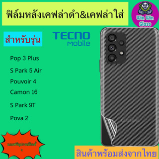 ฟิล์มหลังเคฟล่า Tecno รุ่น Pop 3plus/Spark 5air/Pouvoir 4/Camon 16/Spark 9t/Pova 2 สินค้าส่งจากไทย