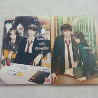 บันทึกรักอันตรายฉบับยัยจอมโหด เล่ม1-2 นิยายแจ่มใส มือสอง Mimoza เซต3โรงเรียน