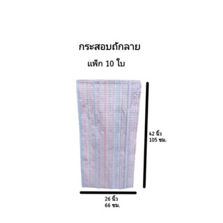 [10 ใบ] ถุงกระสอบถักลาย 42×26 นิ้ว