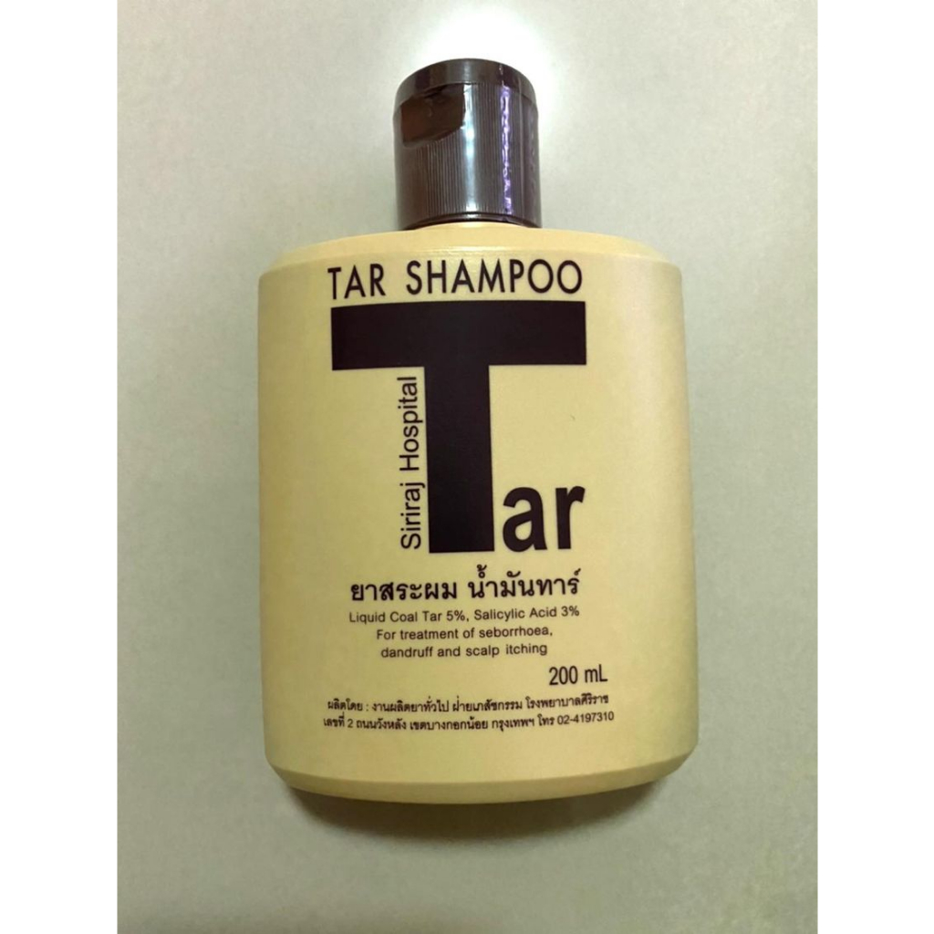 น้ำมันทาร์แชมพูศิริราช ของแท้ Tar Shampoo ขนาด 200 ml แชมพูน้ำมันดิน Siriraj Hospital โรงพยาบาลศิริราช