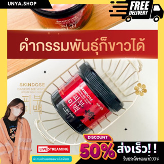 ❗️ส่งฟรี🚛ครีมโสมพิษผึ้งจักพรรดิ skin dose แท้100% #ขาวเร็ว #ลบจุดด่างดำ