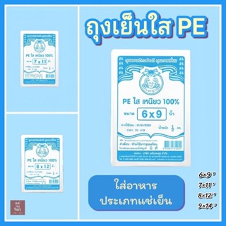 ถุงเย็น PE ใสบาง ตราปู 💥ราคาถูก💥 แช่แข็งได้ถุงไม่แตก