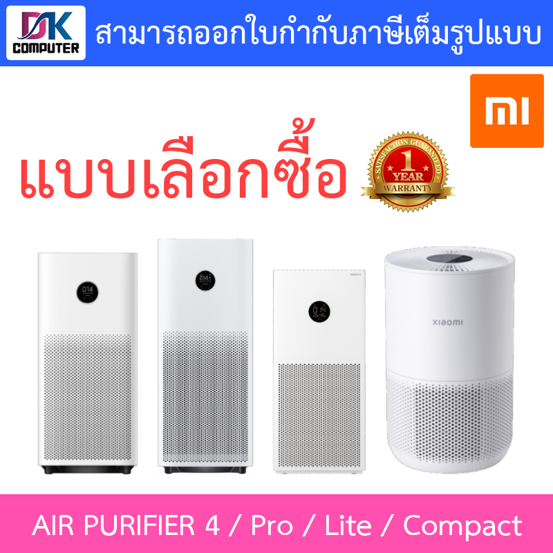 Xiaomi Smart Air Purifier 4 / Pro / Lite / Compact เครื่องฟอกอากาศ - แบบเลือกซื้อ