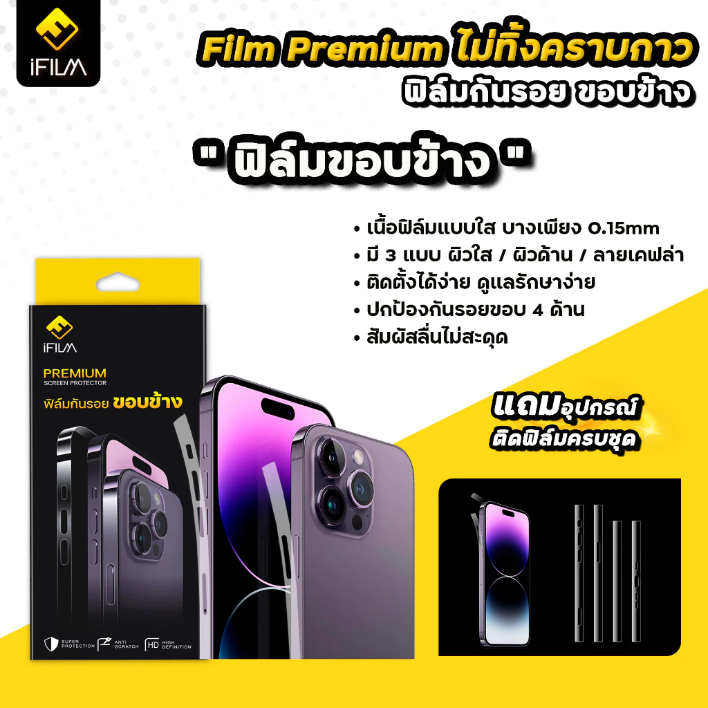 iFilm ฟิล์มกันรอยขอบข้าง iPhone 17 Pro Max / 16 / 15 / 14 / 13 / 12 thumbnail 4