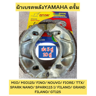 ขายส่ง5คู่/10คู่ ผ้าเบรคหลัง Yamaha:MIO-NOUVO-FINO-FiNN-RXZ-DT100