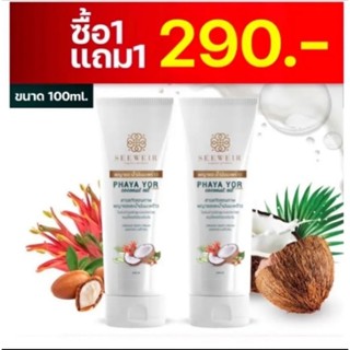 ( 2 หลอด) ครีมพญายอน้ำมันมะพร้าว แพ้ยุง แพ้เหงื่อ ( 1หลอด 100 ml.)