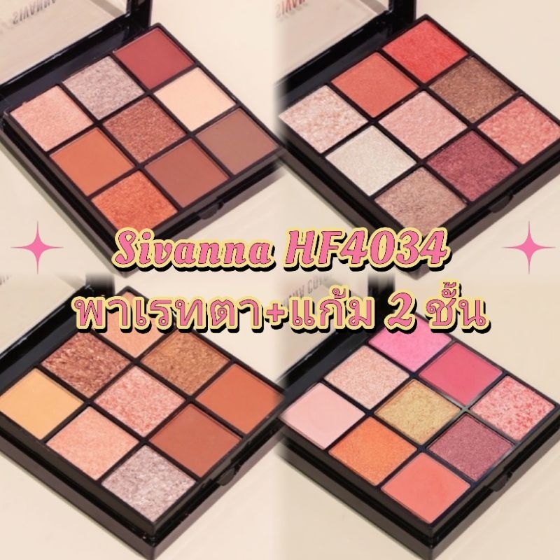 HF4034 Sivanna พาเลทอายแชโดว์และบลัชออน มี2ชั้น ตกแต่งใบหน้า ของแท้