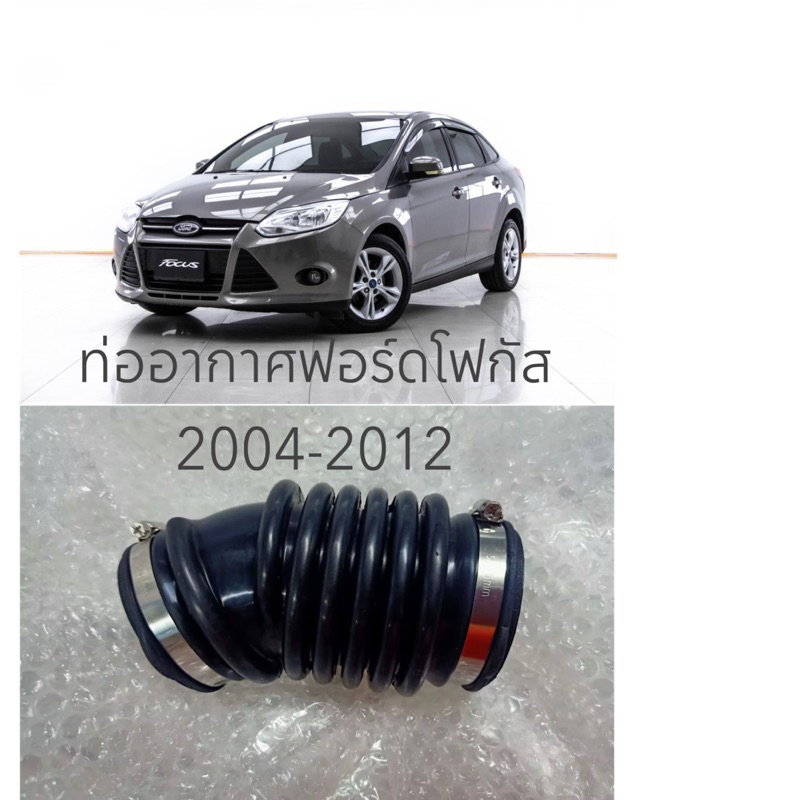 ท่อยางอากาศเข้าหม้อกรองอากาศ ฟอร์ดfordโฟกัส ford focus focus ปี2004-12 รุ่นmk2/2.5