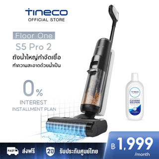 [HOT] Tineco Floor One S5 Pro 2 เครื่องล้างพื้น เครื่องดูดฝุ่น ถูพื้นครบจบในเครื่องเดียว iLoop