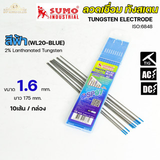 SUMO เข็มทังสเตน ทังสเตน หัวสีฟ้า  1.6x175 มิล สำหรับเชื่อม เหล็ก สแตนเลส ทองเหลือง ไททาเนียม นิกเกิลฯ (1กล่อง)