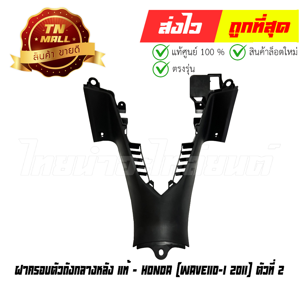 ฝาครอบตัวถังกลางหลัง Wave110-I 2011 ตัวที่ 2 แท้ศูนย์ ยี่ห้อ Honda (64320-KWW-641ZB) By ไทยนำอะไหล่ย