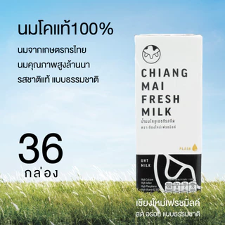 [36 กล่อง/ลัง] Chiangmai Freshmilk นม UHT รสจืด แคลเซียมสูง นมคุณภาพสูงล้านนา นมโคแท้ 100% 180 มล.