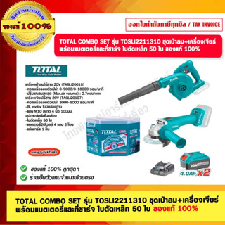 TOTAL COMBO SET รุ่น TOSLI2211310 ชุดเป่าลม+เครื่องเจียร์ พร้อมแบตเตอรี่และที่ชาร์จ ใบตัดเหล็ก 50 ใบ ของแท้ 100%