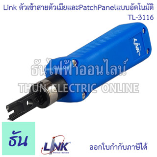 Link TL-3116 US-8006 ตัวเข้าสายตัวเมีย และPatchPanel แบบอัตโนมัติ ธันไฟฟ้า Thunelectric