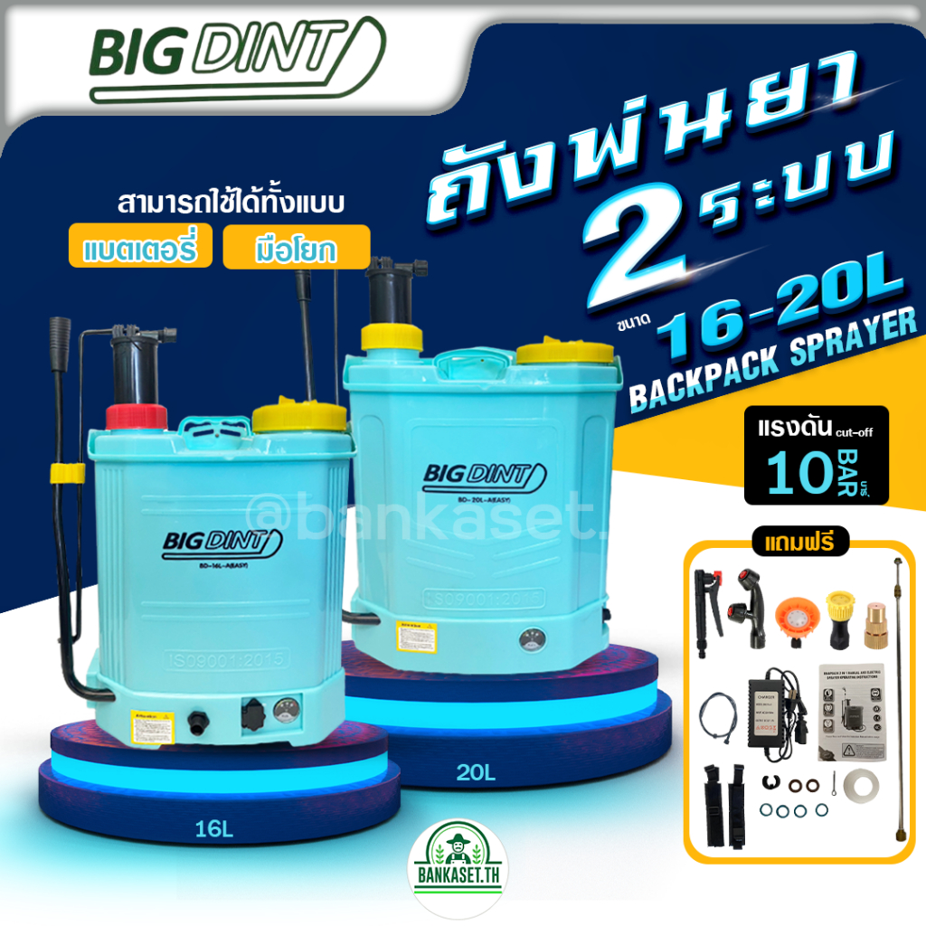 BIGDINT เครื่องพ่นยาแบตเตอรี่ 2 ระบบ (2 in 1) ขนาด 16และ 20ลิตร หัวฉีดทองเหลือง อย่างดี ของแท้