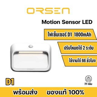 Orsen By Eloop รุ่น D1 ไฟเซ็นเซอร์ แบตในตัว 1800mAh ไฟเซ็นเซอร์อัจฉริยะไร้สาย ตรวจจับความเคลื่อนไหวอัตโนมัติภายในรัศมี 1