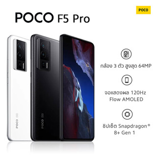 Xiaomi POCO F5 Pro 12G+256G/12G+512G รับประกัน 15 เดือน