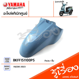 BKFF151100P5 ชุดสี ชิ้นสี บังโคลนหน้าสีฟ้า แท้เบิกศูนย์ YAMAHA FAZZIO 2023