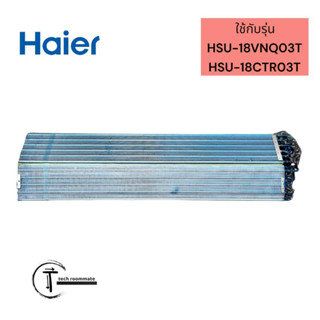 อะไหล่แท้ศูนย์/แผงรังผึ้งแอร์ไฮเออร์/Evaporator assy/Haier/A0010723923/รุ่น HSU-18VNQ03T HSU-18CTR03T