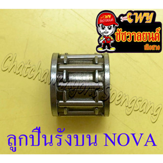 ลูกปืนรังบน (ปลายก้าน) NOVA TENA