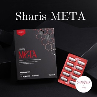 Sharis META (Metabolism booster) เพิ่มระบบเผาผลาญ คุมหิว บล็อคแป้ง ลดไขมัน