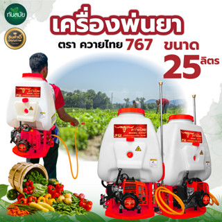 เครื่องพ่นยา เครื่องพ่นยาสะพายหลัง 767 RHINO / RAMPAG / ควายไทย 20 ลิตร 25 ลิตร 2 จังหวะ คาบูลูกลอย ลูกสูบ 34 มิล